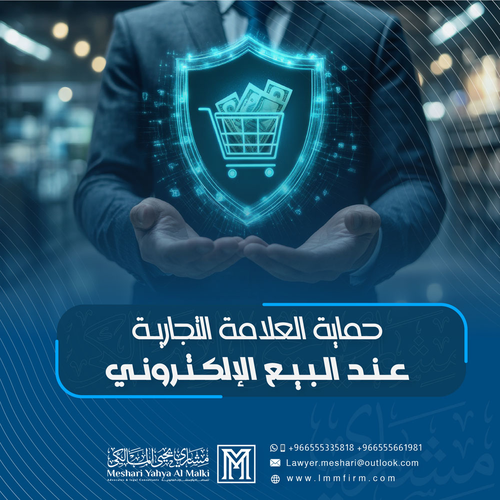 حماية العلامة التجارية عند البيع الإلكتروني عبر المنصات السعودية